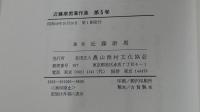 近藤康男著作集　第5巻　協同組合原論