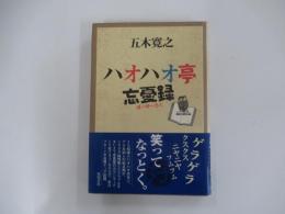 ハオハオ亭忘憂録