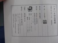 ハオハオ亭忘憂録