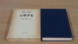 心理学史　ヤロシェフスキー