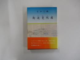 むかし旅、街道曼陀羅