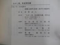 むかし旅、街道曼陀羅