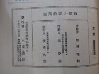 白隠と夜船閑話
