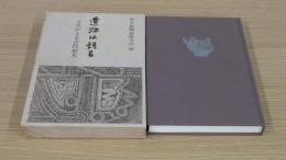 遺跡は語る