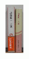 謡曲集一　三道