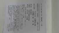 謡曲集一　三道