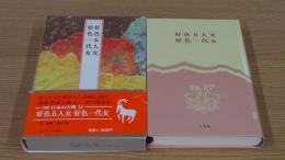 好色五人女好色一代女