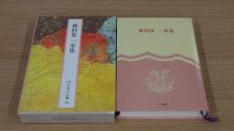 蕪村集一茶集