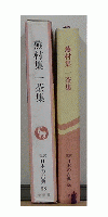 蕪村集一茶集