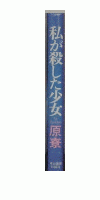 私が殺した少女