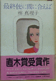 最終便に間に合えば