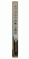 ムツゴロウの無人島日記