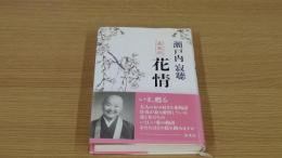花情