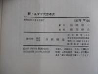 新・ユダヤ式思考法　危機を乗り切る知恵