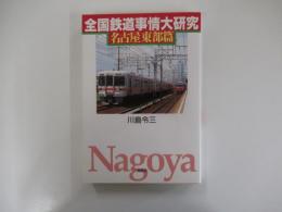 全国鉄道事情大研究 名古屋東部篇