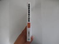 全国鉄道事情大研究 名古屋東部篇
