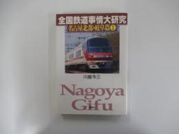 全国鉄道事情大研究 名古屋北部・岐阜篇①