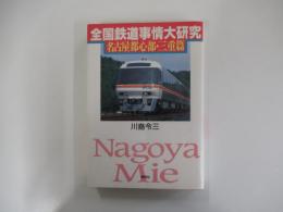 全国鉄道事情大研究 名古屋都心部・三重篇