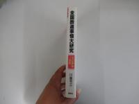 全国鉄道事情大研究 名古屋都心部・三重篇