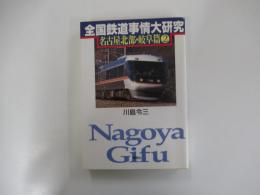 全国鉄道事情大研究 名古屋北部・岐阜篇➁