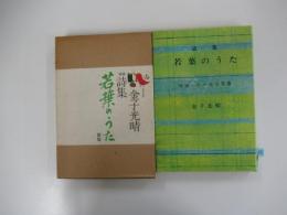 詩集　若葉のうた　増補新版　孫娘・その名は若葉