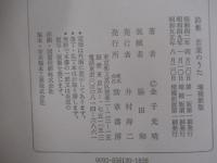 詩集　若葉のうた　増補新版　孫娘・その名は若葉
