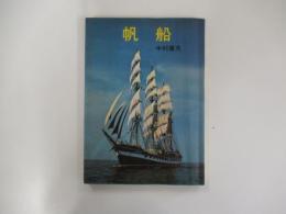 帆船