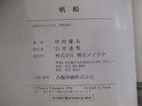 帆船