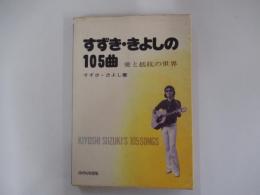 すずき・きよしの105曲　愛と抵抗の世界 　
