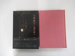 ズルきこと神の如し