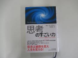 「思考」のすごい力　心はいかにして細胞をコントロールするか