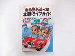 別冊ベストカーガイド第3号　走る見る食べる全国ドライブガイド　月刊「ベストカーガイド」編集部編