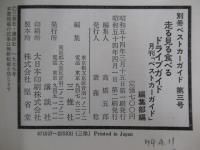 別冊ベストカーガイド第3号　走る見る食べる全国ドライブガイド　月刊「ベストカーガイド」編集部編