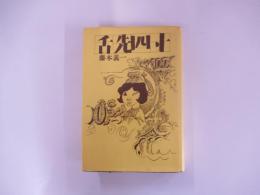舌先四寸