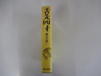 舌先四寸