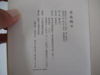 舌先四寸
