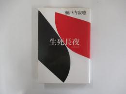 生死長夜