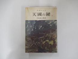 天國の鍵　上巻