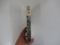 天國の鍵　上巻