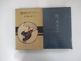 臆病天下一