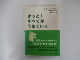きっと！すべてがうまくいく