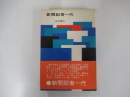 新聞記者一代