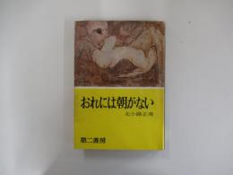 おれには朝がない