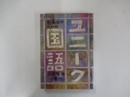ユニーク国語