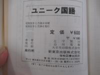 ユニーク国語