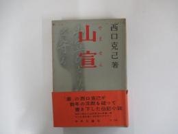 山宣