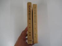 澤木興道全集　第二巻　禅談