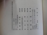 澤木興道全集　第二巻　禅談