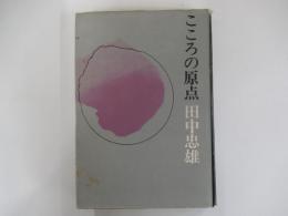 こころの原点