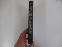 こころの原点